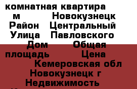 5-комнатная квартира, 236.6 м², 2007, Новокузнецк › Район ­ Центральный › Улица ­ Павловского › Дом ­ 7 › Общая площадь ­ 237 › Цена ­ 5 976 000 - Кемеровская обл., Новокузнецк г. Недвижимость » Квартиры продажа   . Кемеровская обл.